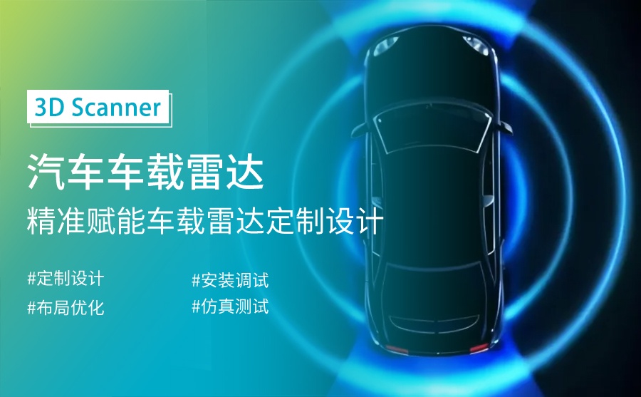 手持式3D掃描儀精準賦能車載雷達定制開發