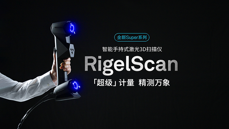 RigelScan Super「超級(jí)」計(jì)量，新品發(fā)布，精測(cè)萬(wàn)象！