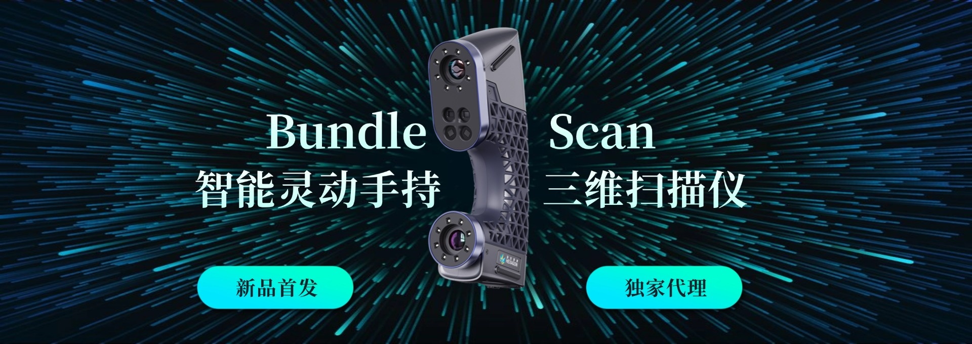 BundleScan智能靈動手持三維掃描儀