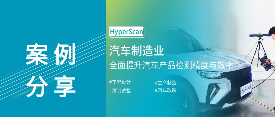 案例分享|HyperScan 3D掃描儀重塑汽車制造的每個(gè)維度!