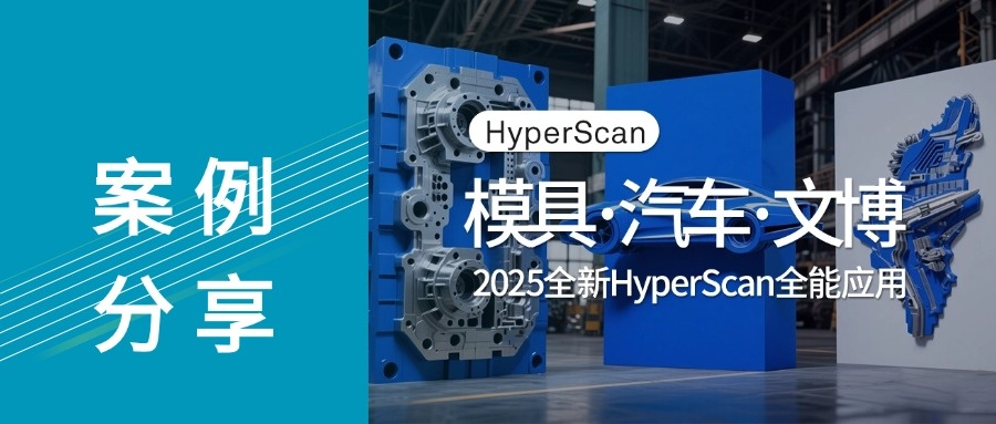 全新HyperScan?3D掃描儀：解鎖航空、汽車、文博領(lǐng)域全能應(yīng)用新姿勢(shì)！